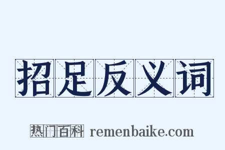 招足反义词是什么意思的图片